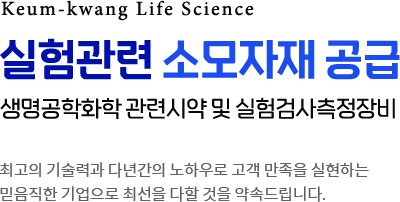 실험관련 소모자재 공급 생명공학화학 관련시약 및 실험검사측정장비